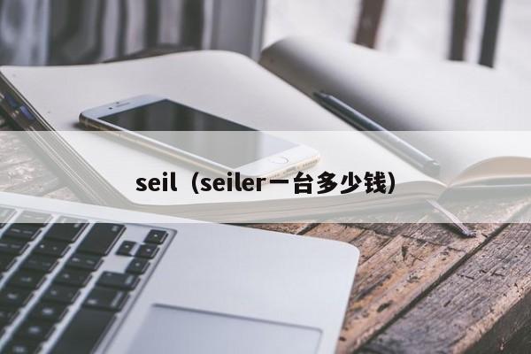seil(seiler一台多少钱)