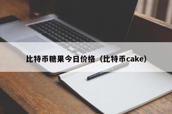 比特币糖果今日价格(比特币cake)