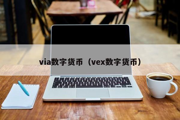 via数字货币(vex数字货币)