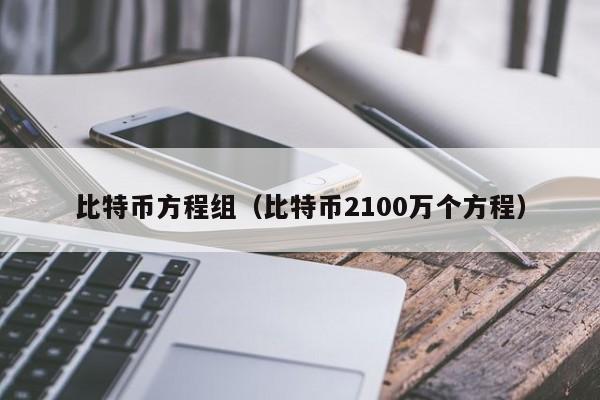 比特币方程组(比特币2100万个方程)